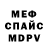 Меф мяу мяу мука Cric Hadaw